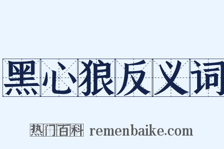 黑心狼反义词是什么意思的图片
